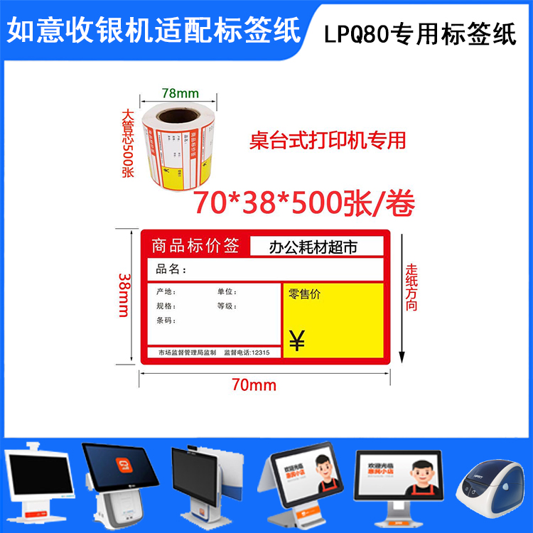 超市货架标签纸零售通如意货架标签纸价签纸70*38单卷500张