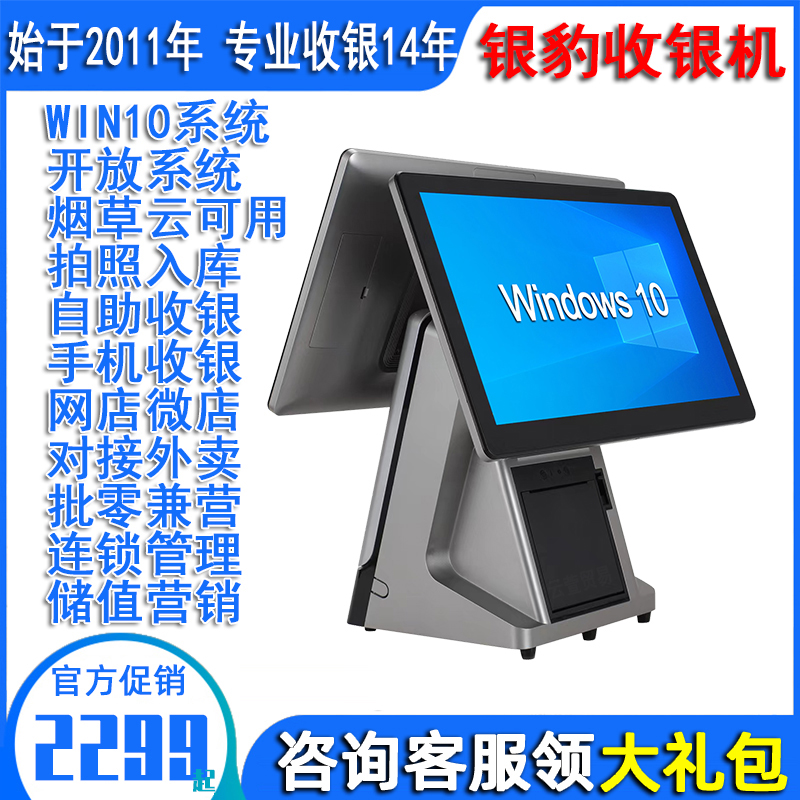 银豹收银机零售店收银系统双屏触摸收银一体机收款机奶茶水果生鲜精品百货冷饮批发烟酒饰品茶叶手机数码便利商超