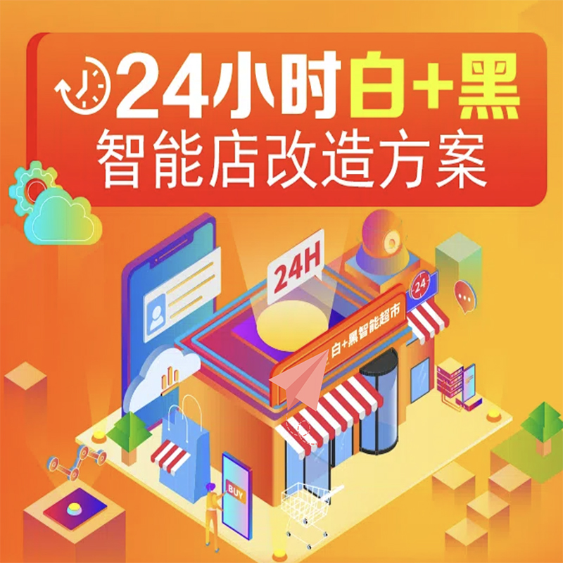 白+黑24H-云店长版方案(无人设备+物流+安装 无人值守流水1800元/月封顶