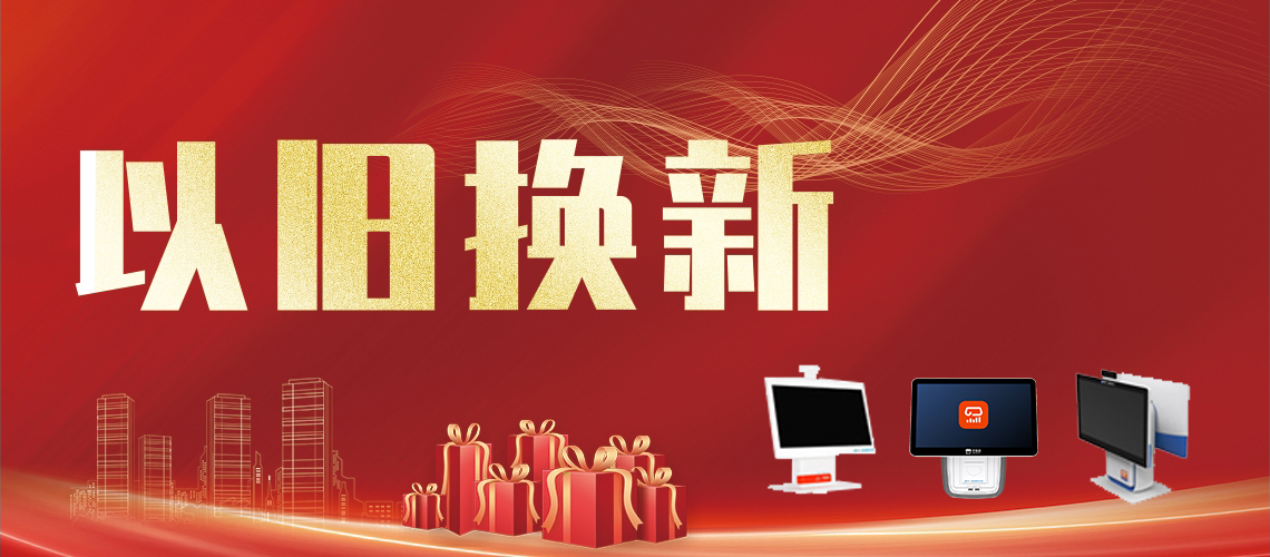 以旧换新