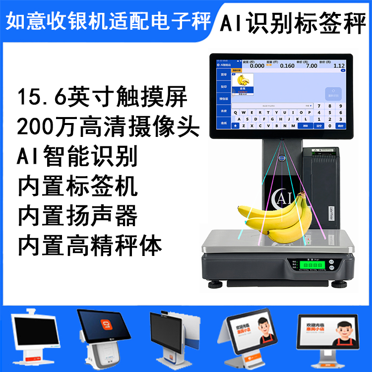 如意零售AI智能识别标签秤