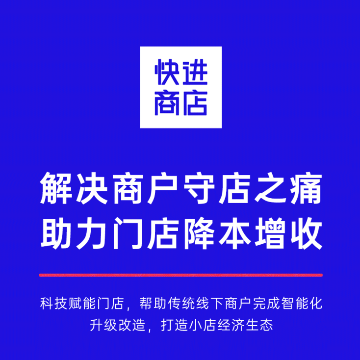 【快进商店】24小时无人值守系统全国包安装落地 商品丢损包赔费千万级风投项目