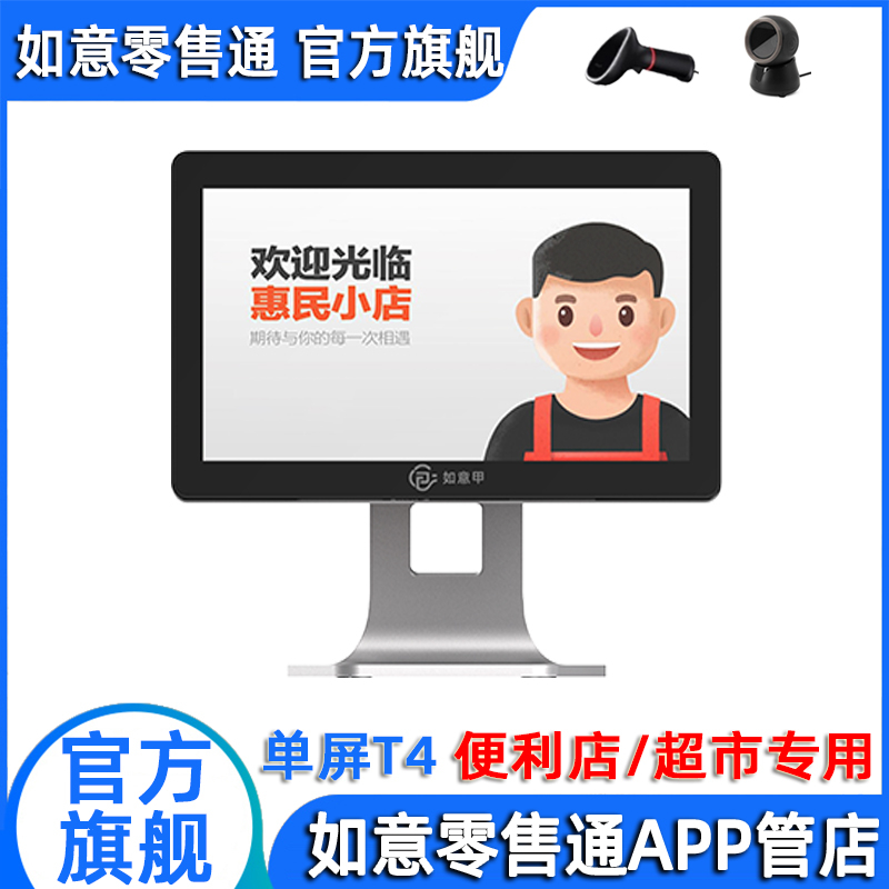 阿里零售通如意收银机（单屏T4）A8