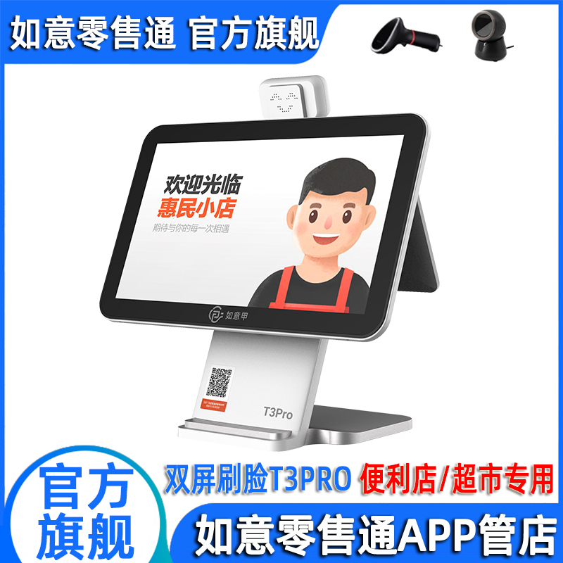 阿里零售通如意收银机（T3 PRO刷脸）