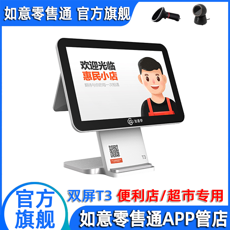 阿里零售通如意收银机（双屏T3）