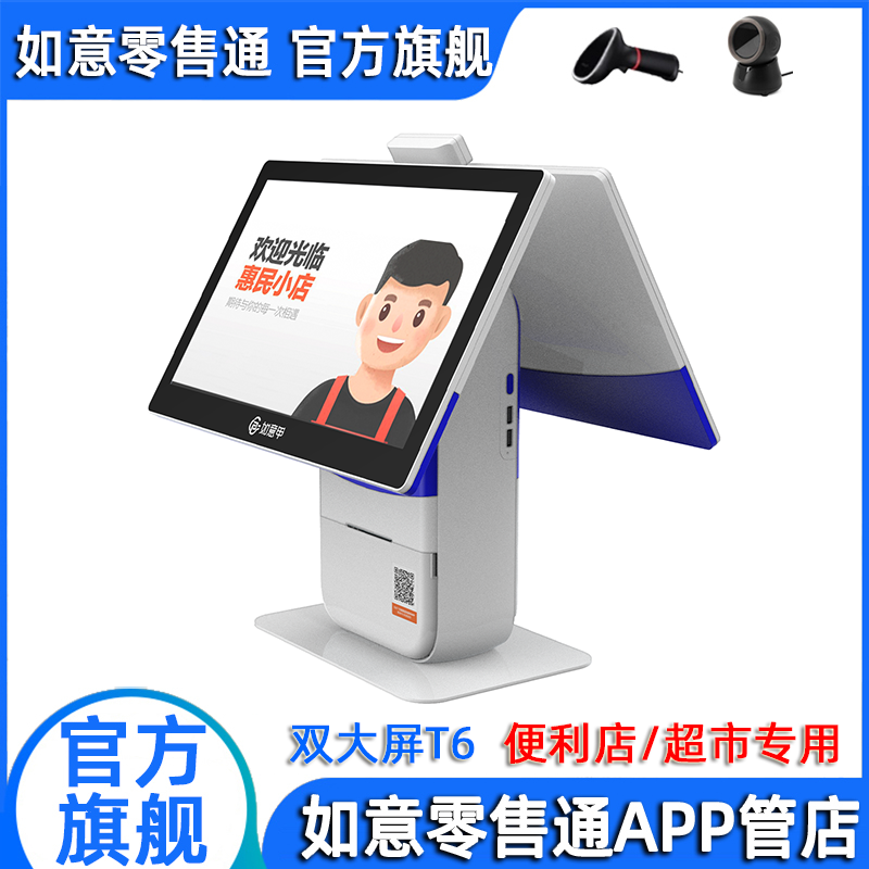 阿里零售通如意收银机(双大屏T6刷脸)